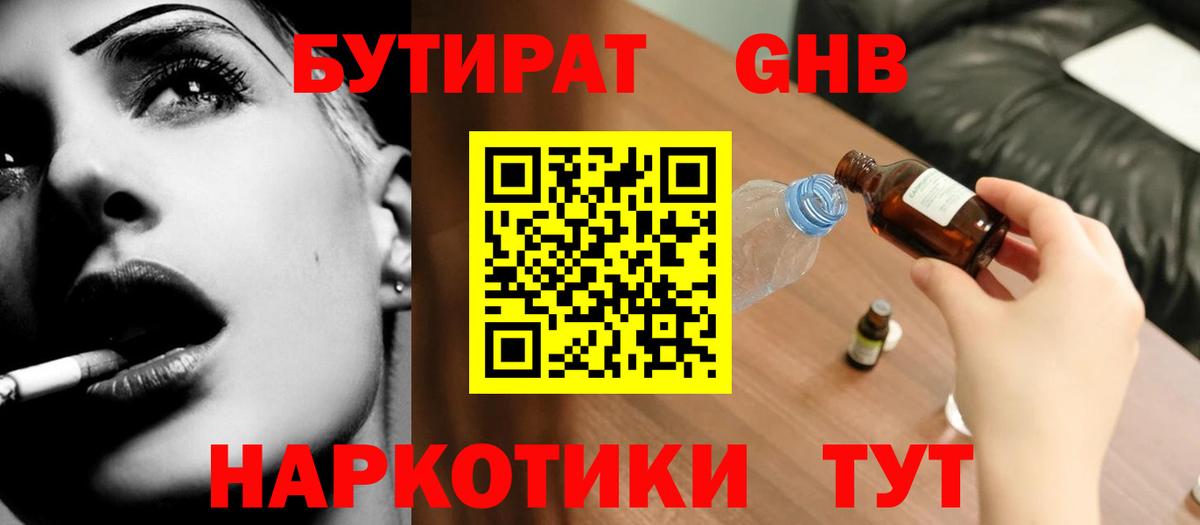 Бутират жидкий экстази  Вход с VPN  Россия 