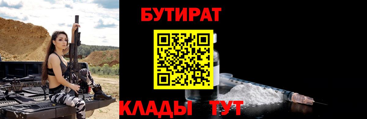 Бутират Butirat Россия